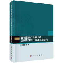 《面向国家全的互联网信息行为及治理研究齐佳音科学》[80M]百度网盘|pdf下载|亲测有效