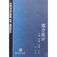 《媒介批评》[45M]百度网盘|pdf下载|亲测有效