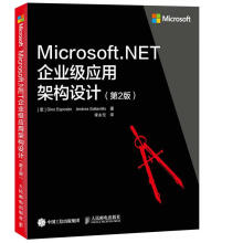 《Microsoft.NET企业级应用架构设计第2版计算机与互联网DinoEsposit书籍》[43M]百度网盘|pdf下载|亲测有效