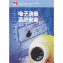 《教育部职业教育与成人教育司推荐教材：电子政务系统安全》[40M]百度网盘|pdf下载|亲测有效