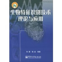 《生物特征识别技术理论与应用》[47M]百度网盘|pdf下载|亲测有效