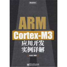 《ARMCortex-M3应用开发实例详解》[51M]百度网盘|pdf下载|亲测有效