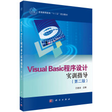 《VisualBasic程序设计实训指导》[79M]百度网盘|pdf下载|亲测有效