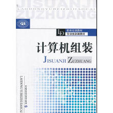 《职业培训教材·劳动预备制教材：计算机组装尚晓新　主编中国劳动社会保障》[81M]百度网盘|pdf下载|亲测有效