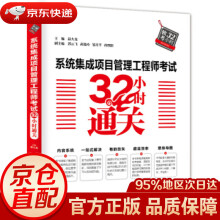 《系统集成项目管理工程师考试小时通关薛大龙,郭云飞,黄俊玲,邹月平,孙烈阳著中国水利水电出版》[85M]百度网盘|pdf下载|亲测有效