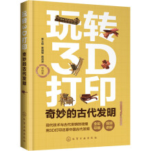 《玩转3D打印奇妙的古代发明》[91M]百度网盘|pdf下载|亲测有效