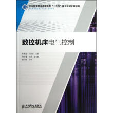 《数控机床电气控制韩志国,王同庆编书籍》[79M]百度网盘|pdf下载|亲测有效