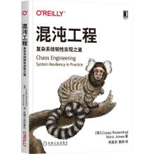 《混沌工程:复杂系统韧实现之道机械工业》[93M]百度网盘|pdf下载|亲测有效