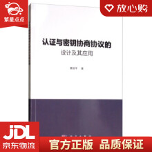 《认证与密钥协商协议的设计及其应用章丽平科学》[98M]百度网盘|pdf下载|亲测有效