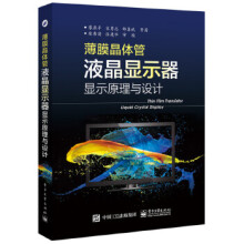 《薄膜晶体管液晶显示器显示原理与设计》[61M]百度网盘|pdf下载|亲测有效