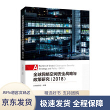 《全球网络空间安全战略与政策研究编写组编》[44M]百度网盘|pdf下载|亲测有效