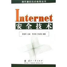 《Internet安全技术》[73M]百度网盘|pdf下载|亲测有效