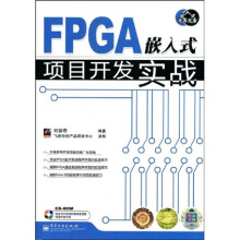 《嵌入式开发专家：FPGA嵌入式项目开发实战》[70M]百度网盘|pdf下载|亲测有效