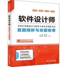 《全新软件设计师真题精析与命题密卷薛大龙中国水利水电计》[59M]百度网盘|pdf下载|亲测有效
