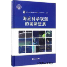 《海底科学观测的国际进展,海洋地质国家重点实验室编,同济,》[78M]百度网盘|pdf下载|亲测有效
