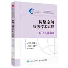 《网络空间攻防技术原理:CTF实战指南》[55M]百度网盘|pdf下载|亲测有效