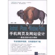 《Android、iPhone、WindowsPhone手机网页及网站设计：最佳实践与设计精粹》[46M]百度网盘|pdf下载|亲测有效
