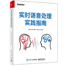《实时语音处理实践指南》[58M]百度网盘|pdf下载|亲测有效