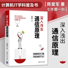 《全新】深入浅出通信原理陈爱军著通信原理通信网络基础教程书籍现代通信技术教材书高等院校通信专业教材计算机IT学科普书籍》[92M]百度网盘|pdf下载|亲测有效
