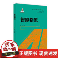 《智能物流》[68M]百度网盘|pdf下载|亲测有效
