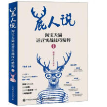 《鹿人说淘宝天猫运营实战技巧精粹1：》[70M]百度网盘|pdf下载|亲测有效