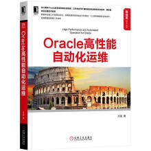 《Oracle高性能自动化运维冷菠机械工业计算机与互联网书籍》[79M]百度网盘|pdf下载|亲测有效