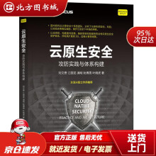《云原生安全攻防实践与体系构建刘文懋等北方城》[49M]百度网盘|pdf下载|亲测有效