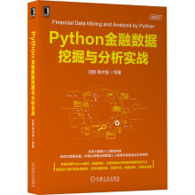 《Python金融数据挖掘与分析实战》[92M]百度网盘|pdf下载|亲测有效