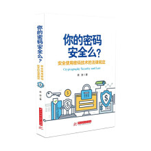 《你的密码安全吗？——安全使用密码技术的法律规定》[56M]百度网盘|pdf下载|亲测有效