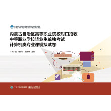 《内蒙古自治区高等职业院校对口招收中等职业学校毕业生单独考试计算机类专业课模拟试卷》[74M]百度网盘|pdf下载|亲测有效