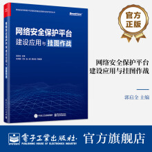 《官方网络安全保护平台建设应用与挂图作战郭启全网络安全技术对抗能力网络空间大数据汇聚与治理》[65M]百度网盘|pdf下载|亲测有效