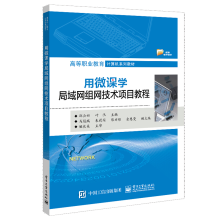 《用微课学局域网组网技术项目教程》[67M]百度网盘|pdf下载|亲测有效
