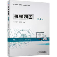 《机械制图第2版张绍群王泽河书籍》[57M]百度网盘|pdf下载|亲测有效