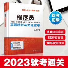 《年软考程序员真题精析与命题密卷薛大龙计算机软考初级程序员教程考试历年真题解析考前押题密卷猜题答案精析程序员软考书》[52M]百度网盘|pdf下载|亲测有效