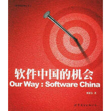 《软件中国的机会刘亚东著》[75M]百度网盘|pdf下载|亲测有效