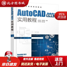 《AutoCAD实用教程郝坤孝、寇保福主编武学峰副主编北方城》[69M]百度网盘|pdf下载|亲测有效