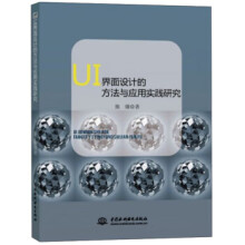 《UI界面设计的方法与应用实践研究》[54M]百度网盘|pdf下载|亲测有效
