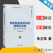 《智能制造系统中的建模与仿真系统工程与仿真的融合朱文海郭丽琴智能制造系列丛书》[93M]百度网盘|pdf下载|亲测有效