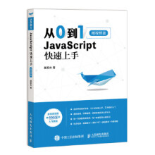 《:从0到1JavaScript快速上手微版莫振杰》[95M]百度网盘|pdf下载|亲测有效