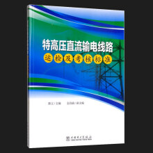 《特高压直流输电线路运检及考核标准》[45M]百度网盘|pdf下载|亲测有效