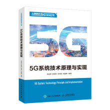 《5G通信系统技术原理与实现5g移动通信技术原理》[71M]百度网盘|pdf下载|亲测有效