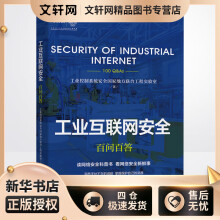 《工业互联网安全百问百答工业控制系统安全国家地方联合工程实验室书籍》[45M]百度网盘|pdf下载|亲测有效