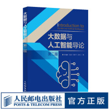《大数据与人工智能导论第二版大数据技术与应用数据处理人工智能与大数据技术导论大数据分析》[83M]百度网盘|pdf下载|亲测有效