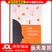 《大数据隐私保护技术与治理机制研究毛典辉著》[58M]百度网盘|pdf下载|亲测有效