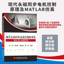 《现代永磁同步电机控制原理及MATLAB仿真MATLAB仿真应用北京航空航天永磁同步电机控制系统书籍》[78M]百度网盘|pdf下载|亲测有效