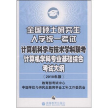 《全国硕士研究生入学统一考试计算机科学与技术学科联考计算机学科专业基础综合考试大纲》[93M]百度网盘|pdf下载|亲测有效