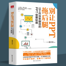 《别让PPT拖后腿教你又好又快搞定幻灯片ppt制作教程书零基础简单上手快教学课件制作动画》[41M]百度网盘|pdf下载|亲测有效