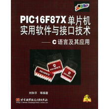 《PICFX单片机实用软件与接口技术—C语言及其应用附光盘》[69M]百度网盘|pdf下载|亲测有效