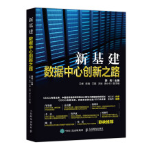 《新基建数据中心创新之路》[81M]百度网盘|pdf下载|亲测有效