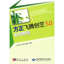 《方正飞腾创艺5.0实用教程》[60M]百度网盘|pdf下载|亲测有效
